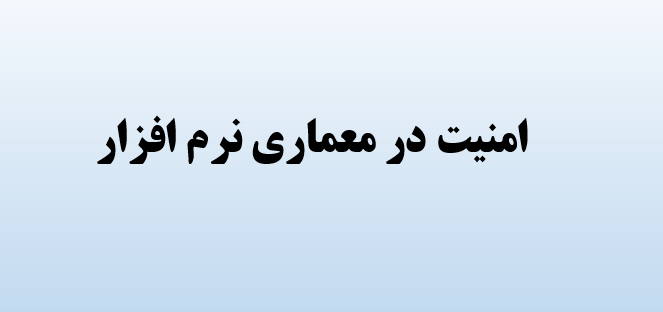 دانلود-پاورپوینت-امنیت-در-معماری-نرم-افزار